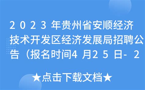2023年贵州省安顺经济技术开发区经济发展局招聘公告（报名时间4月25日-27日）
