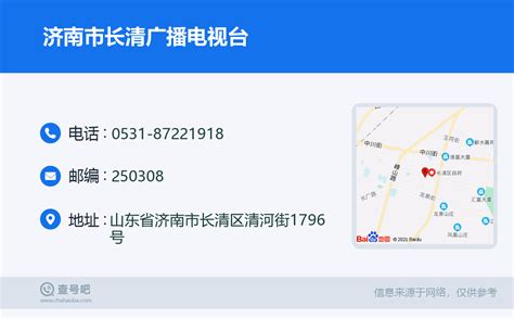 ☎️济南市长清广播电视台：0531-87221918 | 查号吧 📞