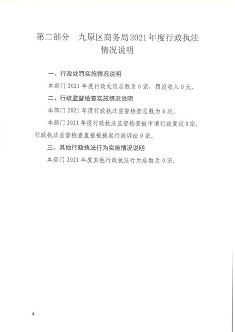 包头市九原区商务局2021年度行政执法统计年报 - 通知公告 - 九原区人民政府