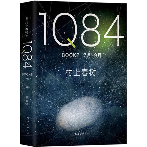 《1Q84-BOOK2 7月-9月》【价格 目录 书评 正版】_中图网