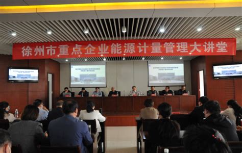 徐州市计量测试学会举办重点企业能源计量管理大讲堂活动 - 徐州市科学技术协会