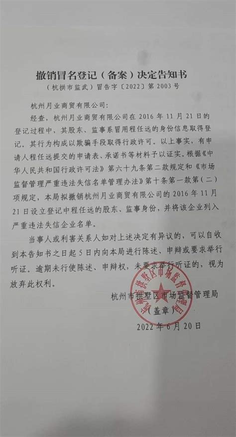 杭州月业商贸有限公司撤销登记（备案）告知书
