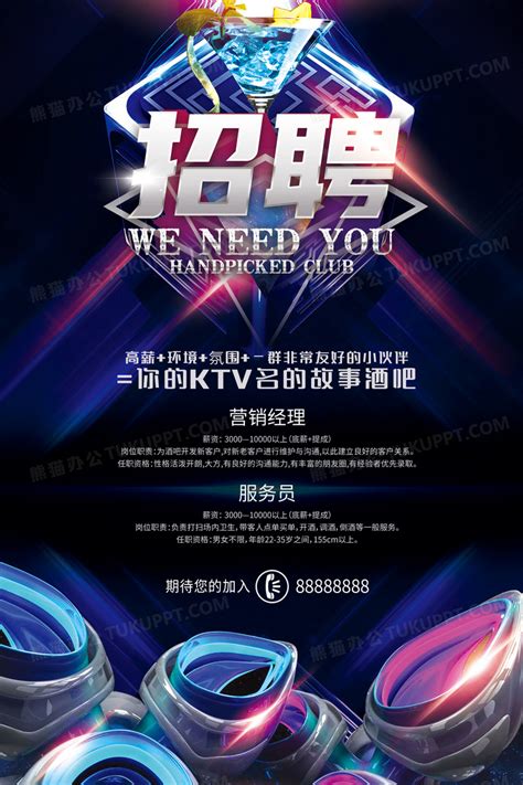 炫彩ktv酒吧招聘海报设计图片下载_psd格式素材_熊猫办公