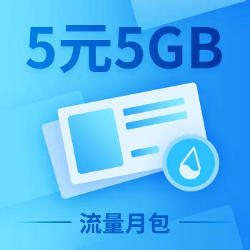 【中国移动】流量月包5元5GB_网上营业厅