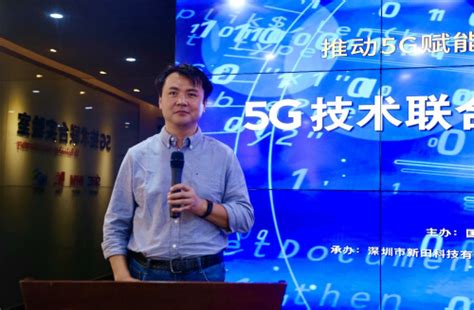 深圳5G技术联合实验室揭牌成立 - 脉脉