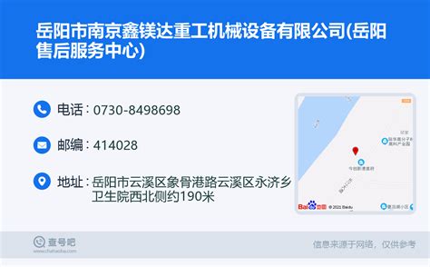 ☎️岳阳市南京鑫镁达重工机械设备有限公司(岳阳售后服务中心)：0730-8498698 | 查号吧 📞