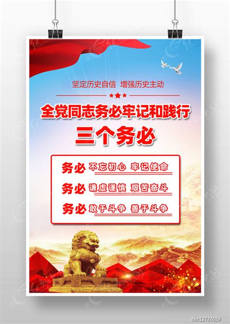 牢记三个务必党建海报图片下载_红动中国