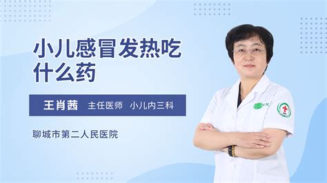 小儿呼吸急促有喘息声怎么回事_王肖茜医生视频讲解儿科综合疾病-快速问医生
