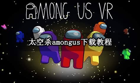 amongus下载-amongus正式版下载-188下载网
