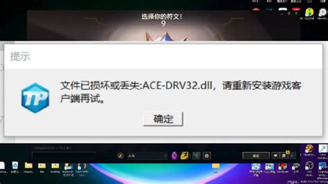 英雄联盟bug，进不去游戏，文件已损坏或丢失:ACE-DRV32.dll解决方法