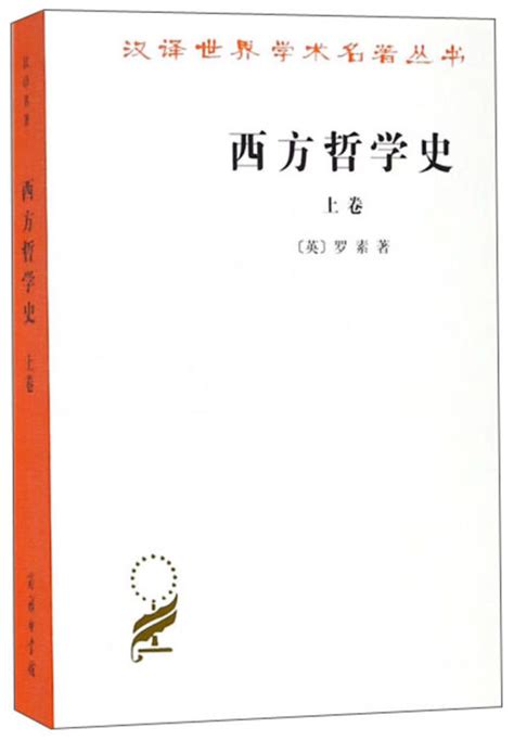 西方哲学史上下2册 商务印书馆汉译名著全译本 精装典藏版 西方哲学史 罗素 著【图片 价格 品牌 评论】-京东