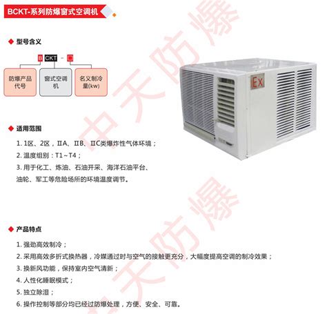 BCKT-系列防爆窗式空调机-南阳中天防爆电气股份有限公司