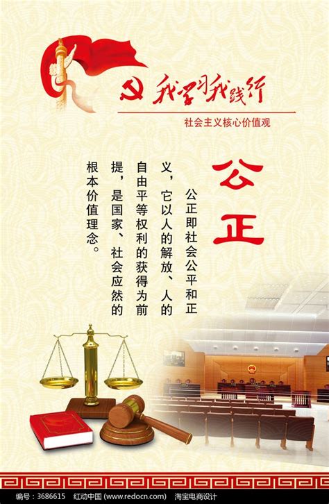 社会主义核心价值观之公正展板psd图片下载_红动中国