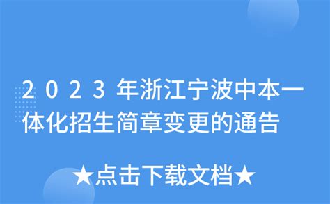 2023年浙江宁波中本一体化招生简章变更的通告