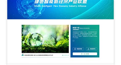 绿色智能新经济产业联盟网站开发制作案例欣赏_北京天晴创艺网站建设网页设计公司