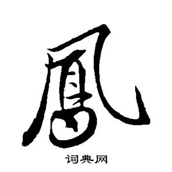 凤字繁体字写法！_腾讯视频