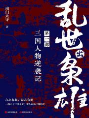 乱世出枭雄（第一部）：三国人物逆袭记(南门太守)全本在线阅读-起点中文网官方正版