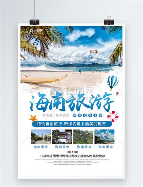 海南印象旅游海报模板素材-正版图片400673403-摄图网