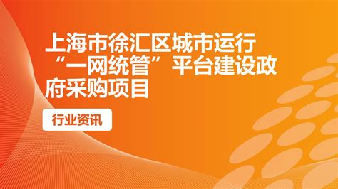 上海市徐汇区城市运行“一网统管”平台建设政府采购项目