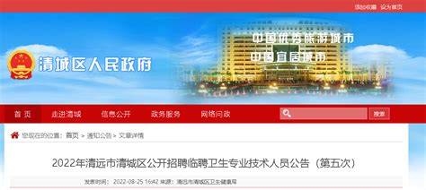 2022年广东清远市清城区公开招聘临聘卫生专业技术人员公告【23人】（第五次）