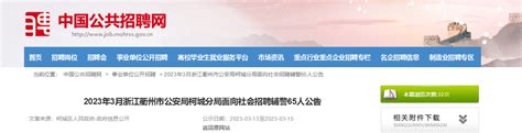 2023年浙江省衢州市公安局柯城分局面向社会招聘辅警65人公告