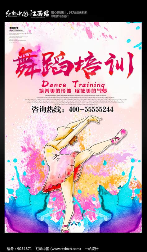 舞蹈培训班海报设计图片_海报_编号9054871_红动中国