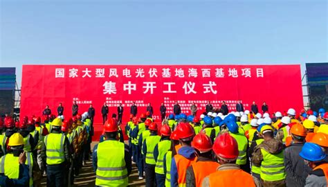 青海“千万千瓦”级大型风电光伏基地开工建设