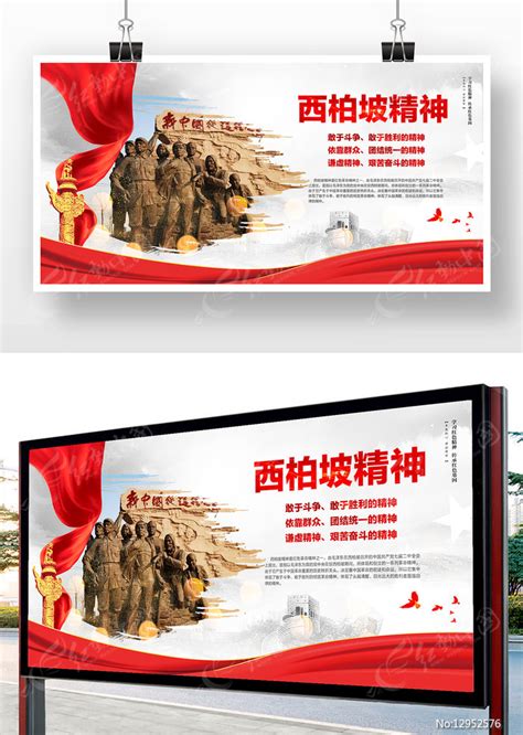 西柏坡精神中国精神党建展板精神谱系图片_展板_编号12952576_红动中国