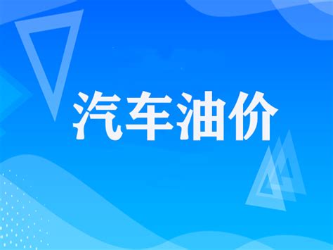 92号汽油多少钱一升油(最新油价92号汽油调整日期) - 金钱罐