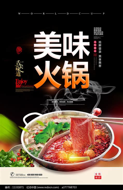 火锅广告海报图片下载_红动中国