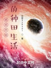 《我在遮天修仙长生》小说在线阅读-起点中文网