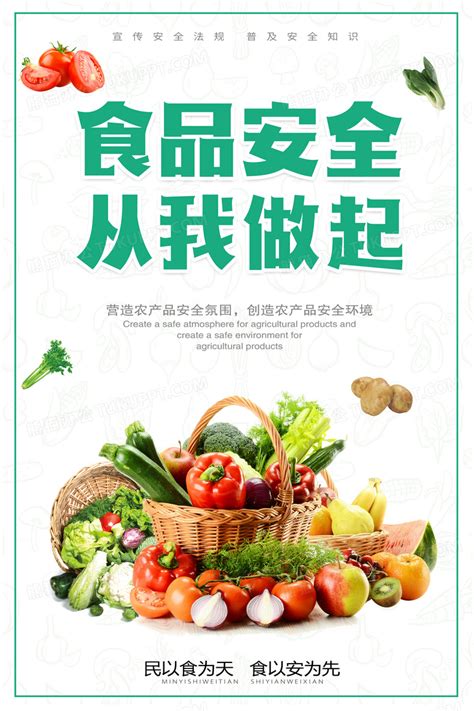 清新食品安全从我做起海报设计图片下载_psd格式素材_熊猫办公