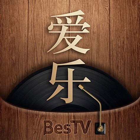 BesTV爱乐_BesTV爱乐电视TV版免费下载_apk官网下载_沙发管家TV版应用市场