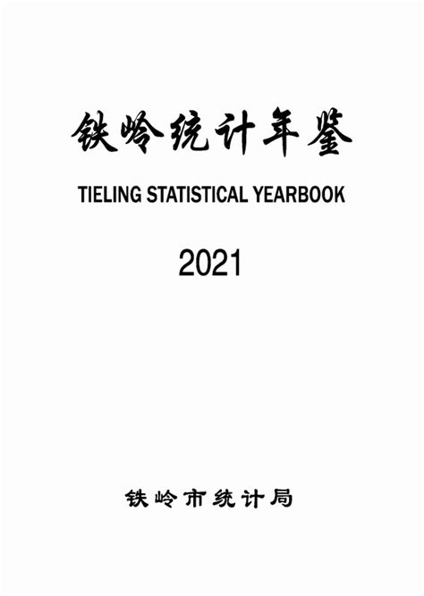 《铁岭统计年鉴2021》 - 统计年鉴网