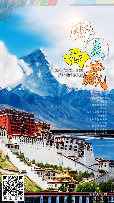 西藏旅游宣传广告设计图片下载_红动中国