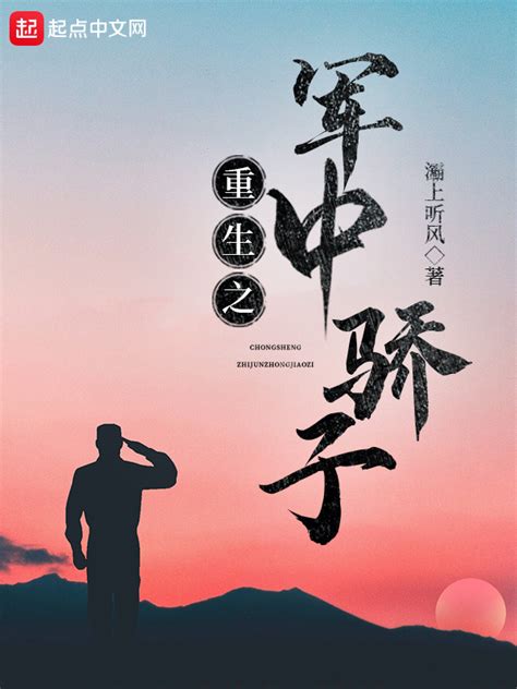 《重生之军中骄子》小说在线阅读-起点中文网