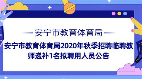 2021年安宁市事业单位公开选调工作人员笔试公告_云南考试招聘网