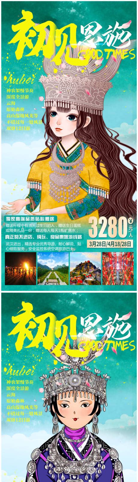 恩施旅游PSD广告设计素材海报模板免费下载-享设计
