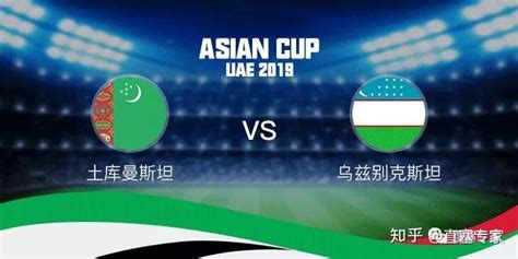 亚洲杯：土库曼斯坦 VS 乌兹别克斯坦 - 知乎