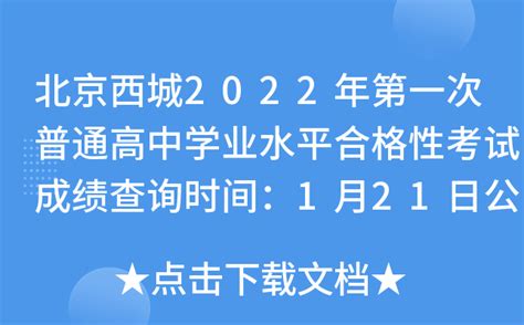 北京西城2022年第一次普通高中学业水平合格性考试成绩查询时间：1月21日公布