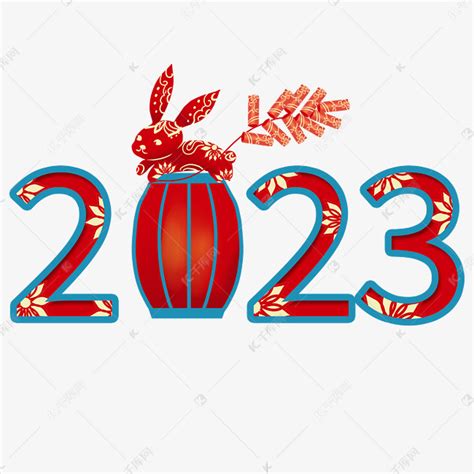 2023新年春节新年快乐素材图片免费下载-千库网