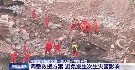 内蒙古煤矿坍塌事故调整救援方案，避免发生次生灾害影响