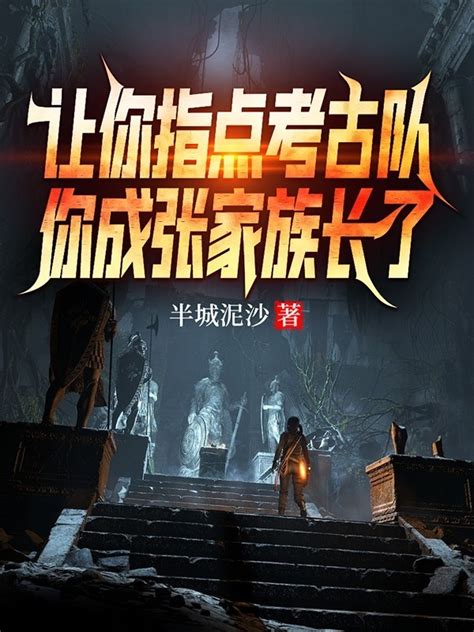 《盗墓：我写小说竟然成真了！》小说在线阅读-起点中文网