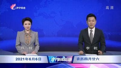 济宁新闻联播 - 视听 - 济宁新闻网