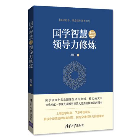 清华大学出版社-图书详情-《国学智慧与领导力修炼》