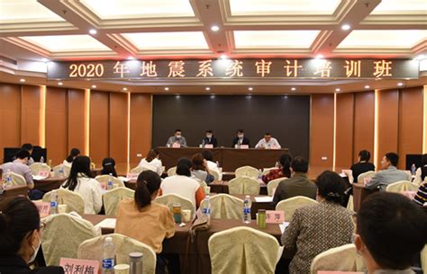 2020年地震系统审计培训班在武汉举行-湖北防震减灾信息网