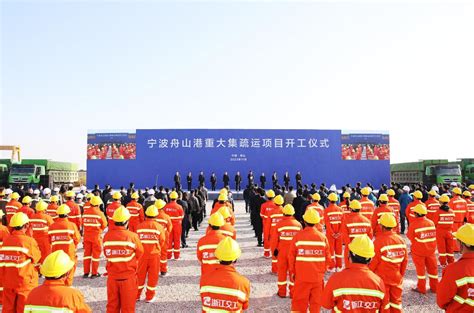 宁波舟山港重大集疏运项目开工建设 - 园区世界