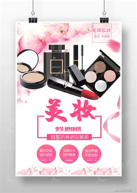 美妆促销海报图片_海报_编号12327935_红动中国