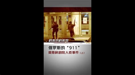 俄罗斯的“911” 莫斯科剧院人质事件（上）_北京时间