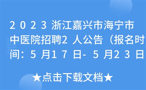 2023浙江嘉兴市海宁市中医院招聘2人公告（报名时间：5月17日-5月23日）